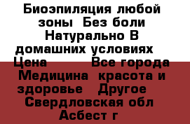 Биоэпиляция любой зоны. Без боли.Натурально.В домашних условиях. › Цена ­ 990 - Все города Медицина, красота и здоровье » Другое   . Свердловская обл.,Асбест г.